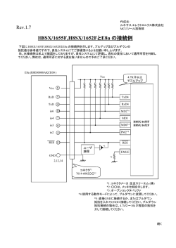 H8SX/1655F,H8SX/1652FとE8a の接続例