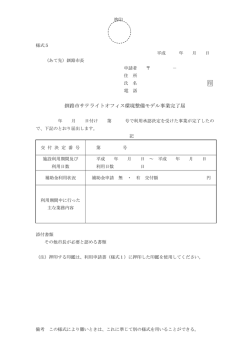 様式5 釧路市サテライトオフィス環境整備モデル事業完了届