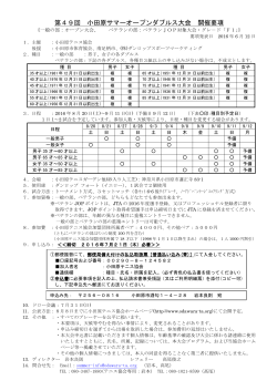 第49回 小田原サマーオープンダブルス大会 開催要項