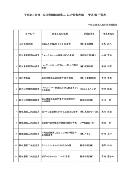 平成28年度 石川県職域創意工夫功労者表彰 受賞者