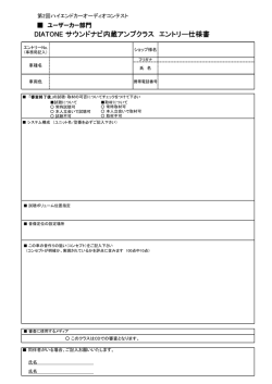 DIATONE サウンドナビ内蔵アンプクラス エントリー仕様書