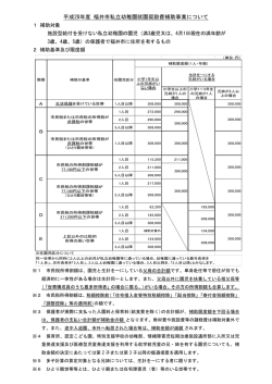 H28私立補助基準表（PDF形式 169キロバイト）