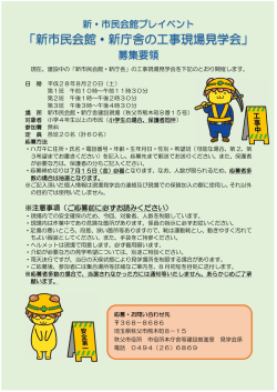 見学会募集要領