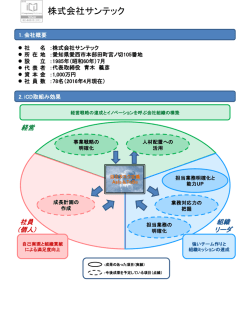 株式会社サンテック
