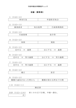 初級（解答例） 1（5点&times;2） 事実行為 申請拒否処分 2（5点&times;3） 審査請求