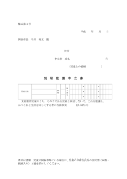 別 居 監 護 申 立 書