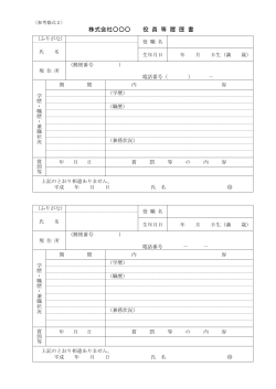 株式会社       役 員 等 履 歴 書