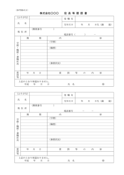 株式会社       役 員 等 履 歴 書