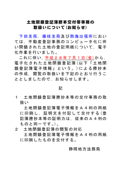 土地閉鎖登記簿謄本交付等事務の 取扱いについて(お知らせ