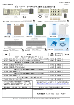 ピットロード テトラモデル社新製品御案内書