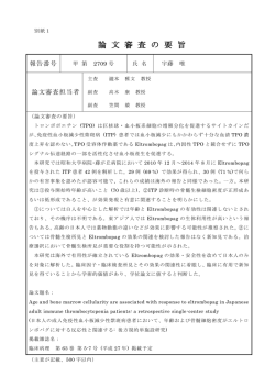 論 文 審 査 の 要 旨 - 昭和大学学術業績リポジトリ