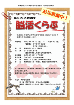 脳活くらぶ追加募集