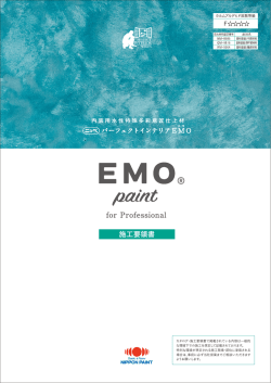 ニッペ パーフェクトインテリアEMO 施工要領書