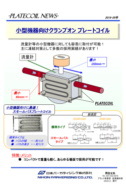 プレートコイルニュース 2016-25 「小型機器向けクランプオン」