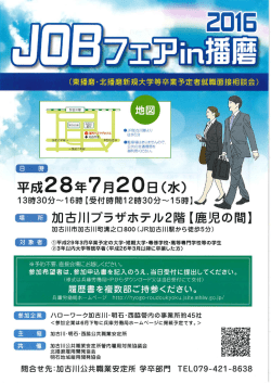 JOBフェアin播磨2016