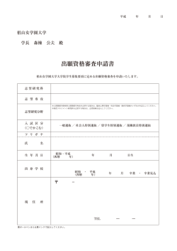出願資格審査申請書 - 椙山女学園大学入試情報サイト