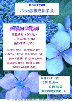 ホッと息抜き音楽会