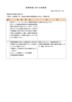 質問事項に対する回答書