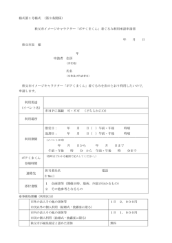 様式第1号様式 (第3条関係) 秩父市イメージキャラクター「ポテくまくん