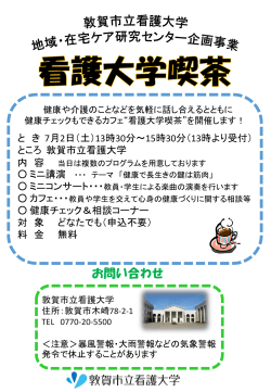 看護大学喫茶チラシ - 敦賀市立看護大学