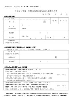 平成28年度 柏崎市防災士養成講座受講申込書（別ウィンドウで開きます）