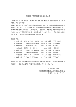 平成 28 年熊本地震支援金について この度の平成