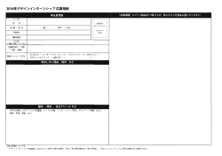 Page 1 2016年デザインイ ンターンシップ応募用紙 |。顔写真を、 |貼って