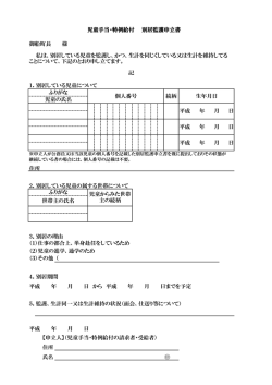 別居監護申立書