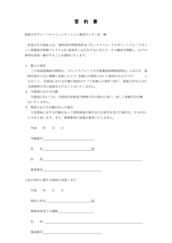 英語オックスフォード研修誓約書 - 筑波大学グローバルコミュニケーション