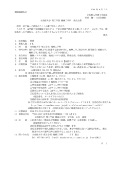 2016 年 6 月 7 日 関係機関各位 立命館大学理工学部長 笠原 健一