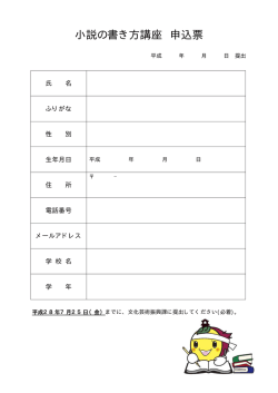 小説の書き方講座 申込票