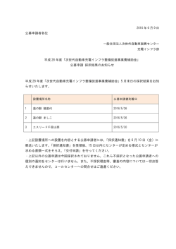 公募申請 採 - 一般社団法人次世代自動車振興センター