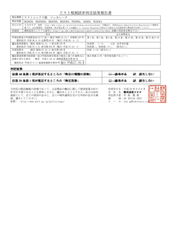 リスト規制該非判定結果報告書