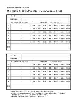 陸上競技大会 施設・団体対抗 4×100mリレー申込書