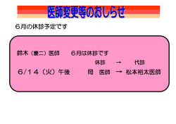 6/14（火）午後 岡 医師 → 松本裕太医師