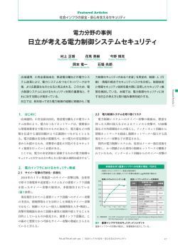 電力分野の事例 日立が考える電力制御システムセキュリティ
