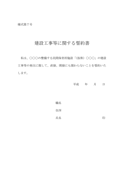 様式第7号 建設工事等に関する誓約書