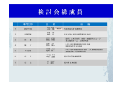 （平成28年度）検討会構成員（PDF形式 479キロバイト）