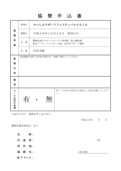 協賛・協力 申込書 （PDF 38.4KB）