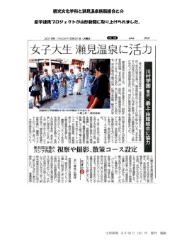 観光文化学科と瀬見温泉旅館組合との 産学連携