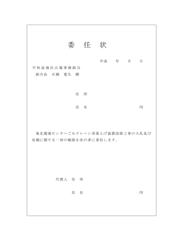 委 任 状