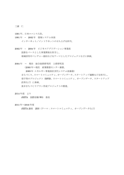 三浦 仁 1991 年、日本ユニシス入社。 1991 年 ~ 2002 年 情報システム