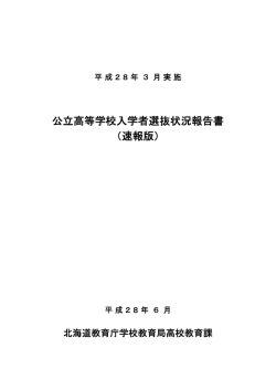公立高等学校入学者選抜状況報告書 （速報版）