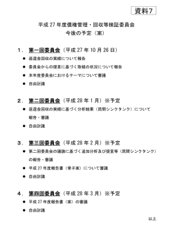 （資料7）平成27年度債権管理・回収等検証委員会今後の予定