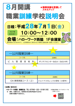 西脇地域 8月開講 職業訓練学校説明会