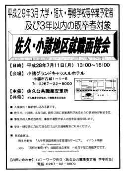 佐久・小諸地区就職説明会