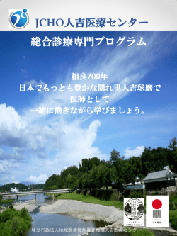 JCHO人吉医療センター 総合診療専門プログラム