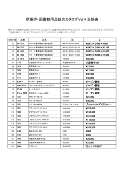 伊藤伊・図書館用品総合カタログVol.4 正誤表