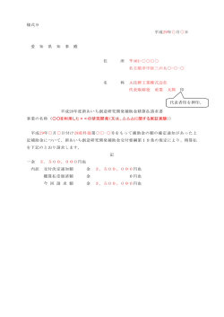 様式9 平成29年  月  日 愛 知 県 知 事 殿 住 所 461