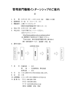 Page 1 管理部門職種インターンシップのご案内 1. 日 程 : 9月5日 (月